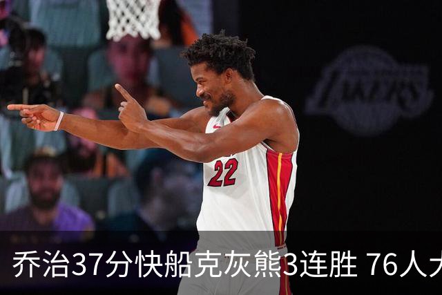 乔治37分快船克灰熊3连胜 76人大胜国王止连败