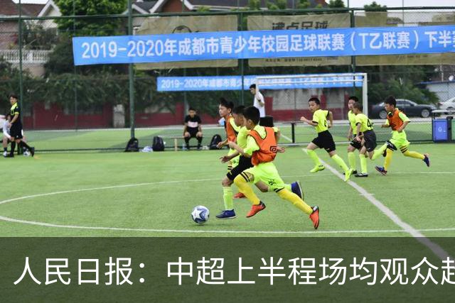 人民日报：中超上半程场均观众超3万人，梭鱼湾观众居亚洲之首