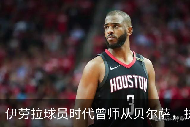 伊劳拉球员时代曾师从贝尔萨，执教西乙队时曾闯进国王杯半决赛