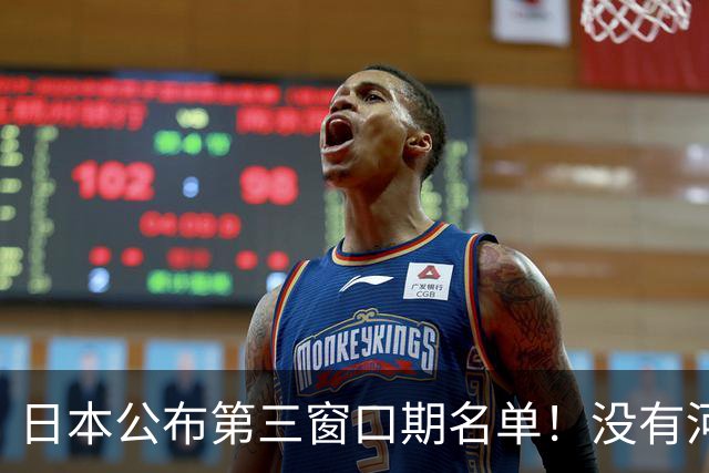 日本公布第三窗口期名单！没有河村勇辉八村塁，中国男篮力争连胜