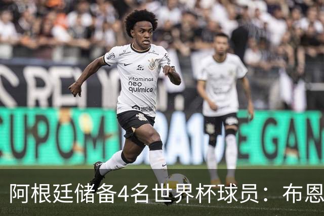 阿根廷储备4名世界杯球员：布恩迪亚 贝尔特兰 卡帕尔多 佩罗内