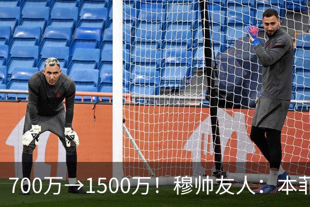 700万→1500万！穆帅友人：本菲卡五月初就得知他和皇马已达协议