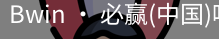 必赢